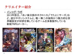 画像ギャラリー No.008のサムネイル画像 / グループSNEとインコグ・ラボの新作が発表された「富士見ドラゴンブック新作TRPG発表会」レポート。「アリアンロッド」は“現代人”をサポート