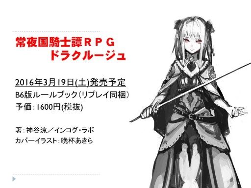 画像ギャラリー No.009のサムネイル画像 / グループSNEとインコグ・ラボの新作が発表された「富士見ドラゴンブック新作TRPG発表会」レポート。「アリアンロッド」は“現代人”をサポート