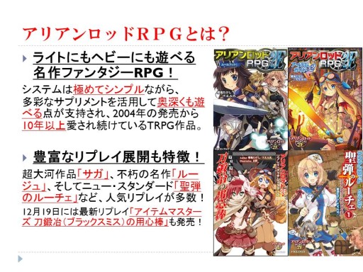 画像ギャラリー No.012のサムネイル画像 / グループSNEとインコグ・ラボの新作が発表された「富士見ドラゴンブック新作TRPG発表会」レポート。「アリアンロッド」は“現代人”をサポート