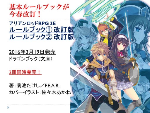 画像ギャラリー No.013のサムネイル画像 / グループSNEとインコグ・ラボの新作が発表された「富士見ドラゴンブック新作TRPG発表会」レポート。「アリアンロッド」は“現代人”をサポート