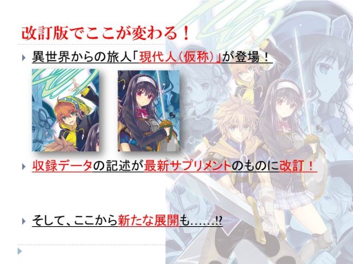 画像ギャラリー No.014のサムネイル画像 / グループSNEとインコグ・ラボの新作が発表された「富士見ドラゴンブック新作TRPG発表会」レポート。「アリアンロッド」は“現代人”をサポート