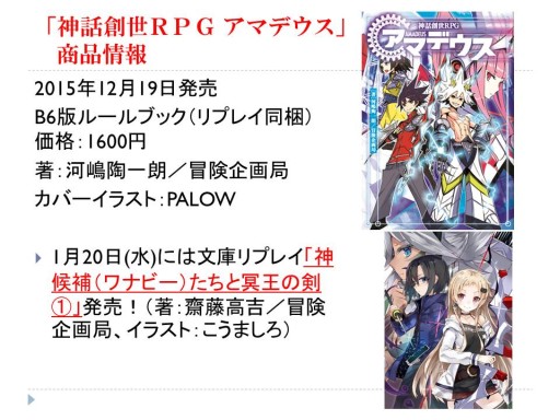 画像ギャラリー No.022のサムネイル画像 / グループSNEとインコグ・ラボの新作が発表された「富士見ドラゴンブック新作TRPG発表会」レポート。「アリアンロッド」は“現代人”をサポート