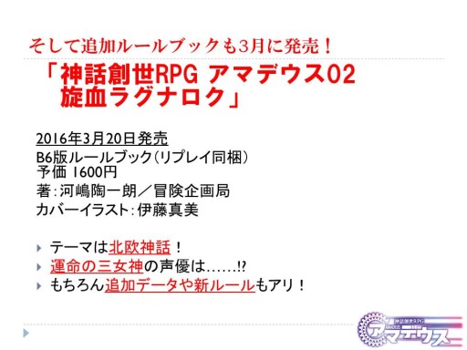 画像ギャラリー No.030のサムネイル画像 / グループSNEとインコグ・ラボの新作が発表された「富士見ドラゴンブック新作TRPG発表会」レポート。「アリアンロッド」は“現代人”をサポート