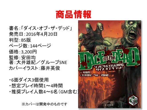 画像ギャラリー No.005のサムネイル画像 / グループSNE新作「ダイス・オブ・ザ・デッド」の全貌が語られた「ドラゴンブック 春の大TRPG祭」レポート。名作インディーズゲームが原作の「片道勇者TRPG」も発表