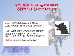 画像ギャラリー No.019のサムネイル画像 / グループSNE新作「ダイス・オブ・ザ・デッド」の全貌が語られた「ドラゴンブック 春の大TRPG祭」レポート。名作インディーズゲームが原作の「片道勇者TRPG」も発表