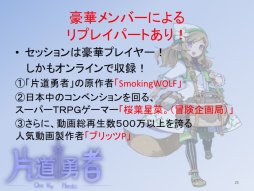 画像ギャラリー No.021のサムネイル画像 / グループSNE新作「ダイス・オブ・ザ・デッド」の全貌が語られた「ドラゴンブック 春の大TRPG祭」レポート。名作インディーズゲームが原作の「片道勇者TRPG」も発表