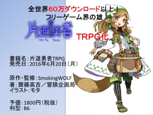 画像ギャラリー No.027のサムネイル画像 / グループSNE新作「ダイス・オブ・ザ・デッド」の全貌が語られた「ドラゴンブック 春の大TRPG祭」レポート。名作インディーズゲームが原作の「片道勇者TRPG」も発表