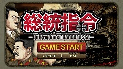 画像ギャラリー No.001のサムネイル画像 / 「総統指令」のver2.0が配信。プログラムの改修や新シナリオを追加