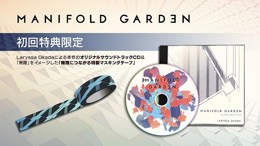 画像ギャラリー No.002のサムネイル画像 / 「マニフォールド ガーデン」パッケージ版特典が公開。プレゼントキャンペーンを実施