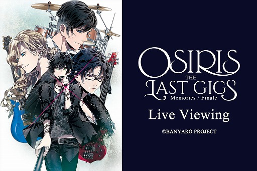 画像ギャラリー No.001のサムネイル画像 / 「バンドやろうぜ!」から生まれたリアルバンドOSIRIS,ラストライブのライブビューイングを実施