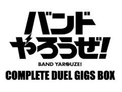 「バンドやろうぜ！」，ライブ映像を収録したBlu-ray＆DVD（3枚組）の発売が決定。LIVE映像鑑賞会の開催も明らかに