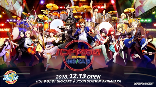 画像ギャラリー No.001のサムネイル画像 / 「バンやろ」のスペシャル映像や楽曲が楽しめる期間限定カフェが12月13日にオープン