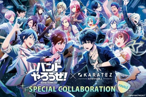 画像ギャラリー No.001のサムネイル画像 / カラオケの鉄人にて「バンドやろうぜ！」とのコラボキャンペーンを開催