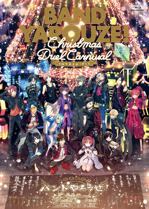 画像ギャラリー No.003のサムネイル画像 / 「バンドやろうぜ！」上映イベント“Re:Carnival〜また聖夜に会いましょう〜”を12月16日に開催。Christmas Duel CarnivalのBlu-ray＆DVD発売を記念して