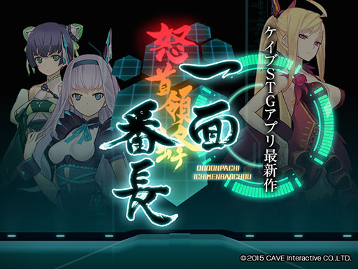 画像ギャラリー No.002のサムネイル画像 / ケイブ,完全無料のiOS向けシューティング「怒首領蜂 一面番長」を12月14日に配信すると発表。12月10日には“新CV担当4人によるPV”が公開予定