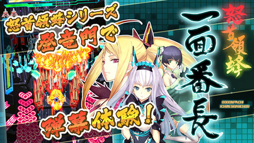 画像ギャラリー No.003のサムネイル画像 / iOS向け弾幕シューティング「怒首領蜂 一面番長」が本日配信開始。1ステージを繰り返し遊んでハイスコア更新を目指せ