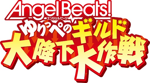 画像ギャラリー No.001のサムネイル画像 / スマホ向けパズル「Angel Beats! ゆりっぺのギルド大降下大作戦」の事前登録がスタート
