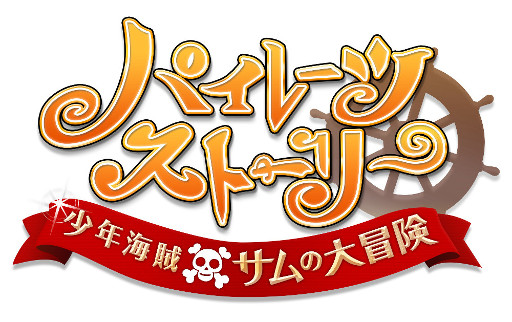 画像ギャラリー No.001のサムネイル画像 / 最強の海賊団を目指す大海賊RPG「パイレーツストーリー 〜少年海賊サムの大冒険〜」のiOS版が配信開始