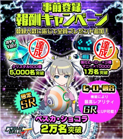 画像ギャラリー No.002のサムネイル画像 / 「コズミックボールGT」事前登録受付を開始。Twitterフォローキャンペーンも