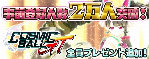 画像ギャラリー No.001のサムネイル画像 / 「コズミックボールGT」，事前登録者2万人突破。SR「ペスカ・ショコラ」のプレゼントが決定