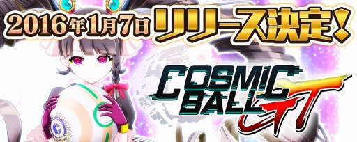 画像ギャラリー No.001のサムネイル画像 / 「コズミックボールGT」の配信日が1月7日に決定。ゲーム画面も初公開