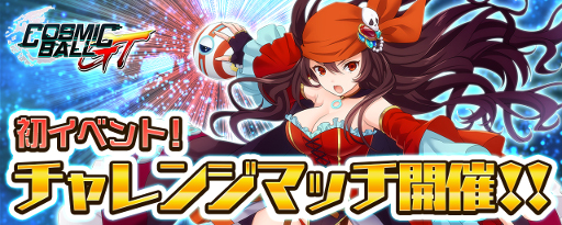 画像ギャラリー No.001のサムネイル画像 / 「コズミックボールGT」，イベント「チャレンジマッチ」が開催