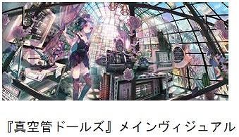 画像ギャラリー No.001のサムネイル画像 / 「真空管ドールズ」,SHOWROOMとコラボした声優オーディションを開催