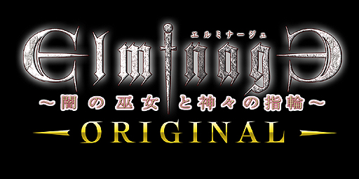 画像ギャラリー No.003のサムネイル画像 / 3DダンジョンRPG「エルミナージュORIGINAL〜闇の巫女と神々の指輪〜」がPCで2016年1月28日発売へ