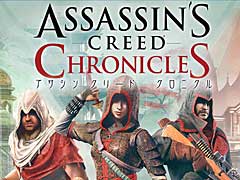3部作をまとめて楽しめる「アサシン クリード クロニクル」のパッケージ版とダウンロード版が，本日リリース