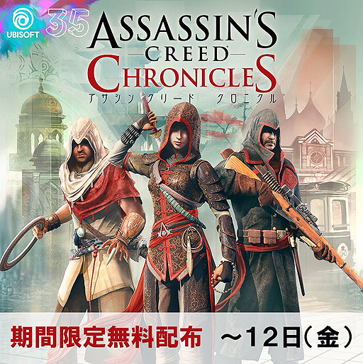 画像ギャラリー No.002のサムネイル画像 / PC版「アサシン クリード クロニクル」の無料配布が実施中。Ubisoftの35周年企画の一つで,配布は日本時間11月12日19時まで