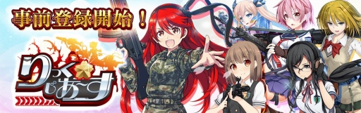 画像ギャラリー No.001のサムネイル画像 / 「りっく☆じあ〜す」,「ゲソてん」「my GAMECITY」「mixiゲーム」での配信が決定。事前登録キャンペーンを開始