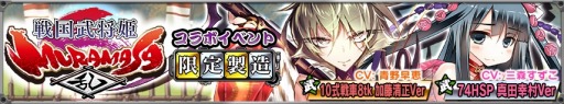 画像ギャラリー No.010のサムネイル画像 / 「りっく☆じあ〜す」が「戦国武将姫 MURAMASA 乱」とコラボを実施