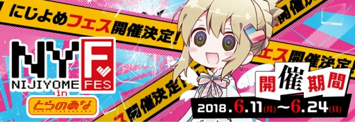 画像ギャラリー No.002のサムネイル画像 / エイシス,6月11日から「にじよめフェスinとらのあな」をとらのあな秋葉原C館で開催