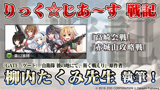 画像ギャラリー No.001のサムネイル画像 / 「りっく☆じあ〜す」，TVアニメ「GATE（ゲート）」原作者・柳内たくみ氏が執筆する新たな「戦記」が今秋に実装決定