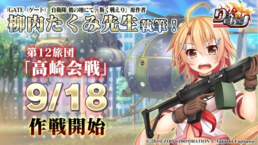 画像ギャラリー No.009のサムネイル画像 / 「りっく☆じあ〜す」でアニメ「GATE」とのコラボイベントが復刻開催。第12旅団戦記「高崎会戦」は9月18日に実装