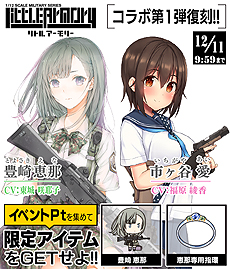 画像ギャラリー No.006のサムネイル画像 / 「りっく☆じあ〜す」，ミリタリーモデルキット「リトルアーモリー」コラボイベント第1弾，第2弾が本日より復刻開催。2020年には第3弾も