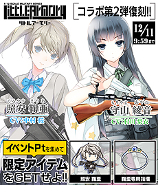 画像ギャラリー No.007のサムネイル画像 / 「りっく☆じあ〜す」，ミリタリーモデルキット「リトルアーモリー」コラボイベント第1弾，第2弾が本日より復刻開催。2020年には第3弾も