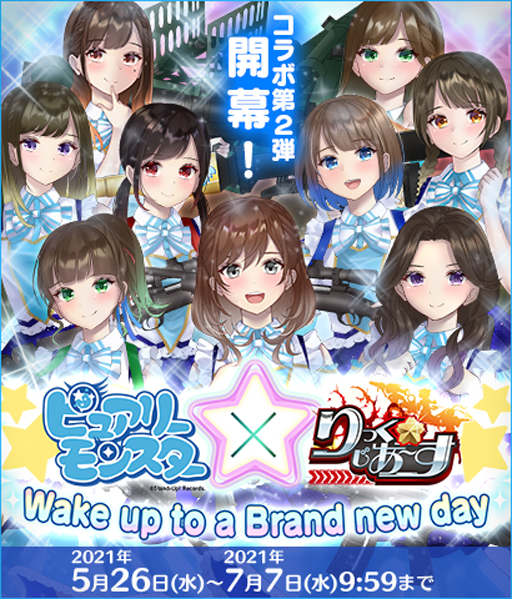 画像ギャラリー No.002のサムネイル画像 / 「りっく☆じあ〜す」x 声優ユニット「ピュアリーモンスター」コラボ第2弾を実施
