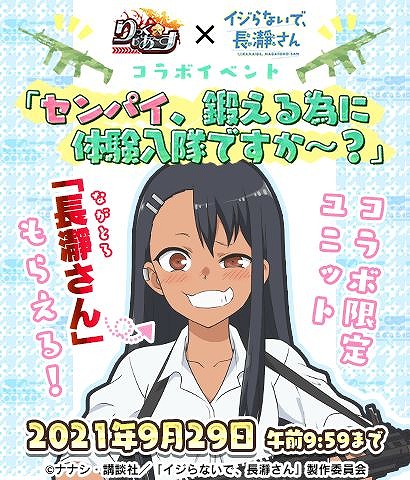 画像ギャラリー No.002のサムネイル画像 / 「りっく☆じあ〜す」でTVアニメ“イジらないで、長瀞さん”とのコラボイベントが9月15日に開催