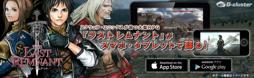 画像ギャラリー No.001のサムネイル画像 / 「ラスト レムナント」がスマホ，タブレット向けのクラウドゲームに。本日配信