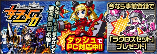 画像ギャラリー No.003のサムネイル画像 / ブラウザ版「女子メカ！ -ねじまき学園生徒会戦記-」が「にじよめ」で配信決定。事前登録受付がスタート