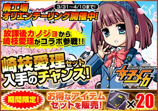 画像ギャラリー No.001のサムネイル画像 / 「女子メカ」で「放課後カノジョ」の崎枝愛理を入手できるコラボイベントが開催