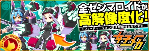画像ギャラリー No.001のサムネイル画像 / 「女子メカ」ゼンマロイドとアバターのグラフィックスを刷新。高解像度に