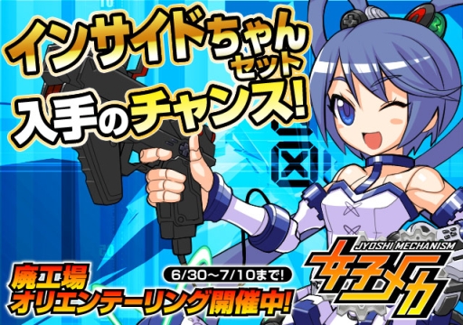 画像ギャラリー No.001のサムネイル画像 / 「女子メカ」で「インサイドちゃん」とのコラボキャンペーンが開催。7月10日まで