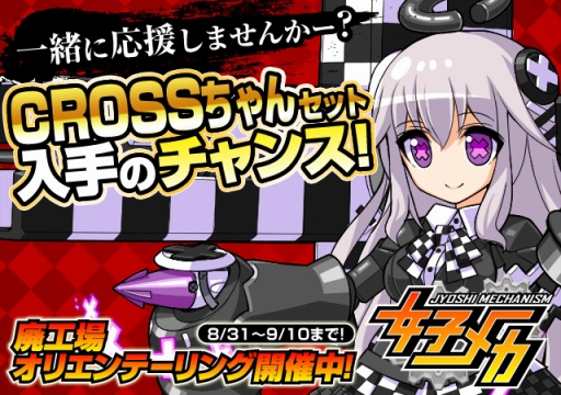 画像ギャラリー No.003のサムネイル画像 / 「女子メカ」,CROSSクラウドファンディングの「CROSSちゃん」やメロンブックスの「メロンちゃん」とのコラボイベント開催
