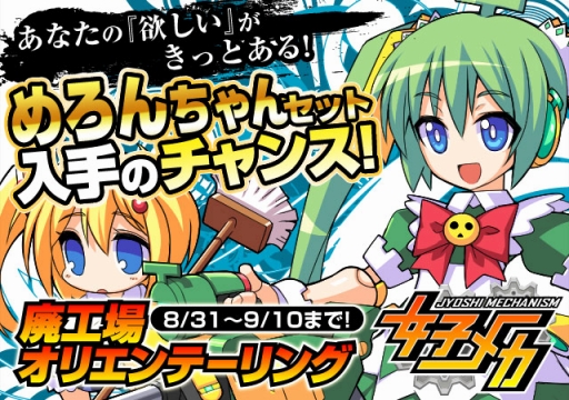 画像ギャラリー No.006のサムネイル画像 / 「女子メカ」,CROSSクラウドファンディングの「CROSSちゃん」やメロンブックスの「メロンちゃん」とのコラボイベント開催