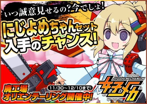 画像ギャラリー No.001のサムネイル画像 / 「女子メカ」に「にじよめ」公認マスコットキャラ「にじよめちゃん」が再登場