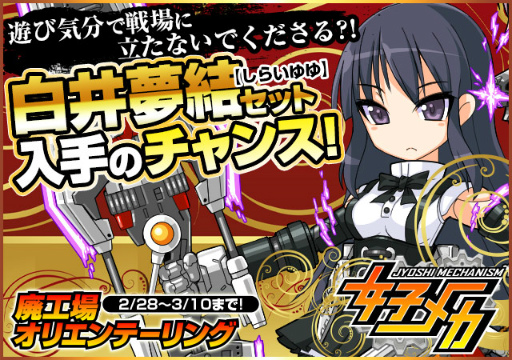 画像ギャラリー No.001のサムネイル画像 / 「女子メカ」×「アサルトリリィ」コラボが本日開始,白井夢結が参戦