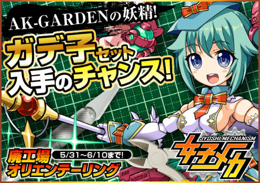 画像ギャラリー No.001のサムネイル画像 / にじよめ版「女子メカ」×「ガデ子」コラボイベントが本日スタート