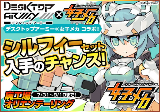 画像ギャラリー No.001のサムネイル画像 / にじよめ版「女子メカ」で「デスクトップアーミー」とのコラボイベントが開幕